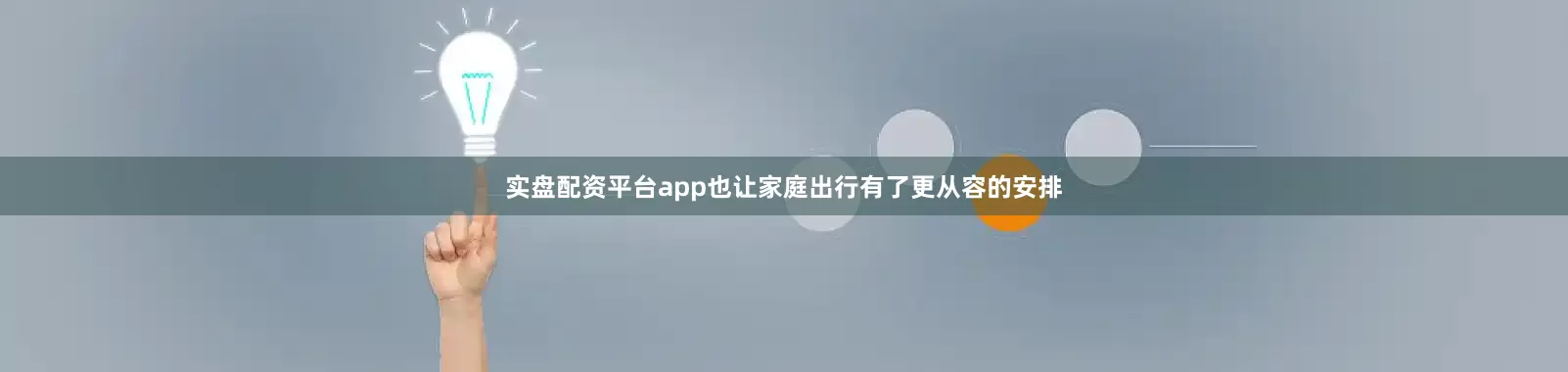实盘配资平台app也让家庭出行有了更从容的安排