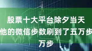 股票十大平台除夕当天他的微信步数刷到了五万步
